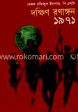 দক্ষিণ রণাঙ্গন, ১৯৭১