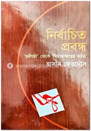 নির্বাচিত প্রবন্ধ