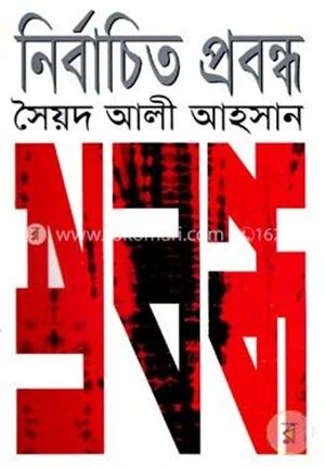 নির্বাচিত প্রবন্ধ