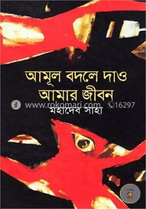 আমূল বদলে দাও আমার জীবন