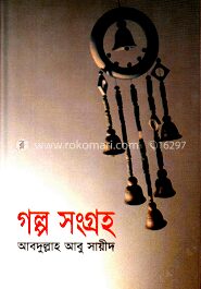 গল্প সংগ্রহ