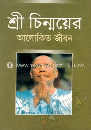 শ্রী চিন্ময়ের আলোকিত জীবন