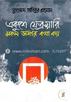 একুশে ফেব্রুয়ারি সকল ভাষার কথা কয়