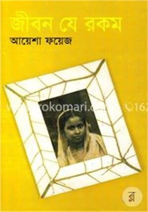 জীবন যে রকম