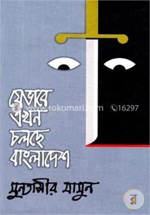 যেভাবে এখন চলছে বাংলাদেশ