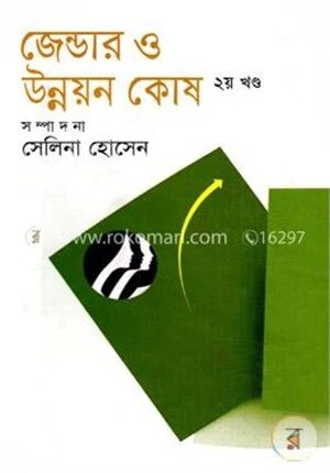 জেন্ডার ও উন্নয়ন কোষ