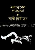 একাত্তরের গণহত্যা ও নারী নির্যাতন