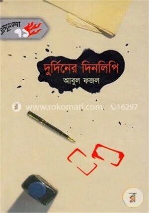দুর্দিনের দিনলিপি