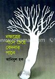 নক্ষত্রের পানে চেয়ে বেদনার পানে
