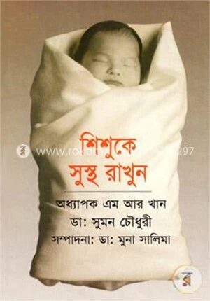 শিশুকে সুস্থ রাখুন