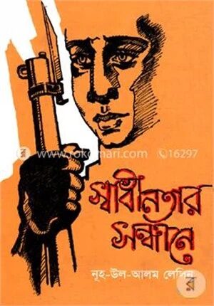 স্বাধীনতার সন্ধানে
