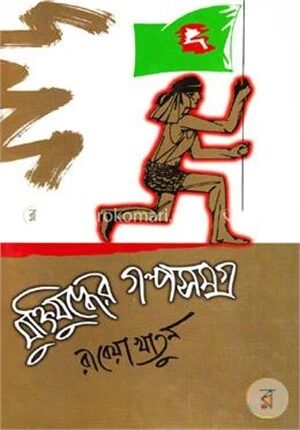 মুক্তিযু্দ্ধের গল্পসমগ্র