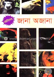 ছোটদের জানা অজানা