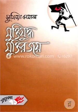 মুক্তিযুদ্ধ মুক্তির জয়