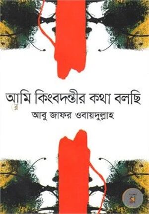 আমি কিংবদন্তীর কথা বলছি