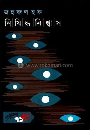 নিষিদ্ধ নিঃশ্বাস
