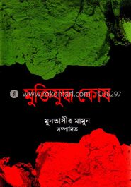 মুক্তিযুদ্ধ কোষ (১২ খণ্ড একত্রে)