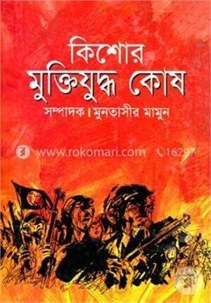 কিশোর মুক্তিযুদ্ধ কোষ