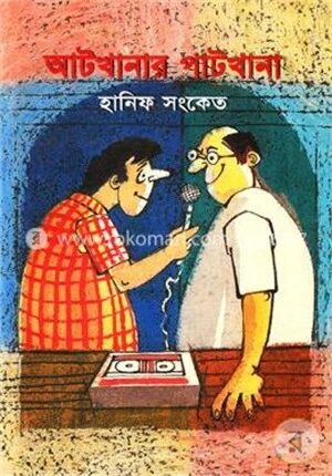 আটখানার পাটখানা
