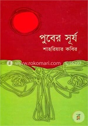 পুবের সূর্য