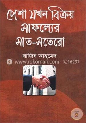 পেশা যখন বিক্রয় সাফল্যের সাত-সতেরো