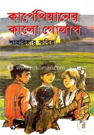 কার্পেথিয়ানের কালো গোলাপ
