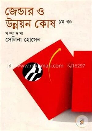 জেন্ডার ও উন্নয়ন কোষ