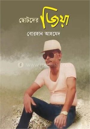 ছোটদের জিয়া
