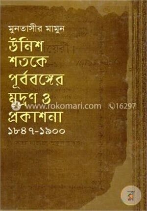উনিশ শতকে পূর্ববঙ্গের মুদ্রণ ও প্রকাশনা (১৮৪৭-১৯০০)