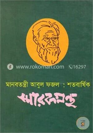 মানবতন্ত্রী আবুল ফজল