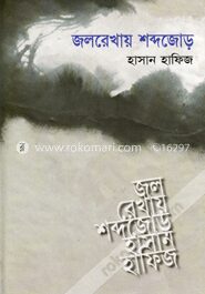জলরেখায় শব্দজোড়