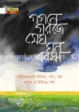 গগনে গরজে মেঘ ঘন বরষা