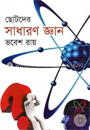 ছোটদের সাধারণ জ্ঞান
