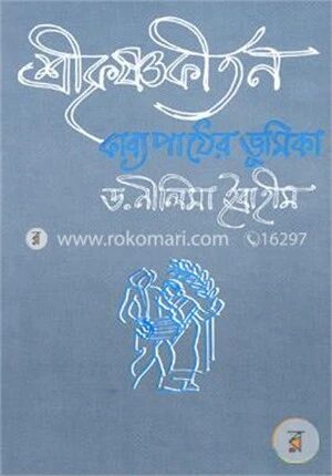 শ্রীকৃষ্ণকীর্তন কাব্য পাঠের ভূমিকা