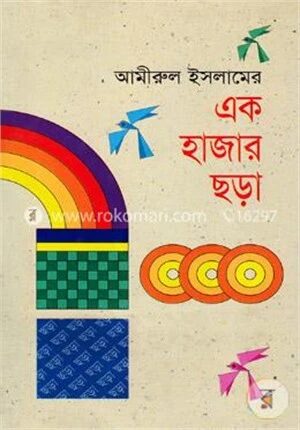 এক হাজার ছড়া