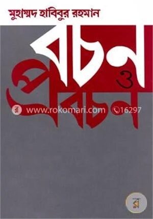 বচন ও প্রবচন