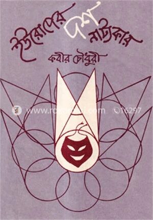ইউরোপের দশ নাট্যকার