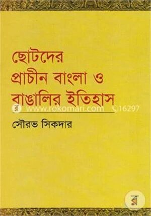 ছোটদের প্রাচীন বাংলা ও বাঙালির ইতিহাস