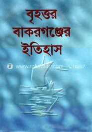 বৃহত্তর বাকরগঞ্জের ইতিহাস
