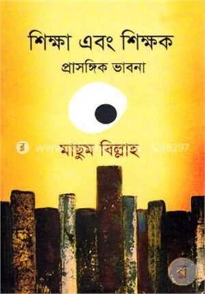 শিক্ষা এবং শিক্ষক