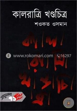 কালরাত্রি খণ্ডচিত্র