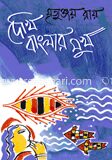 দেখি বাংলার মুখ
