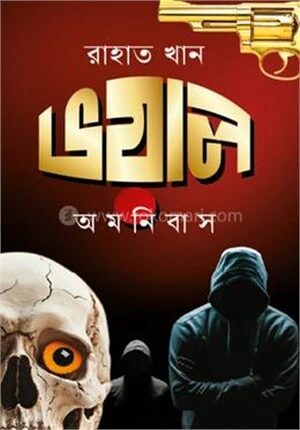 ভয়াল অমনিবাস