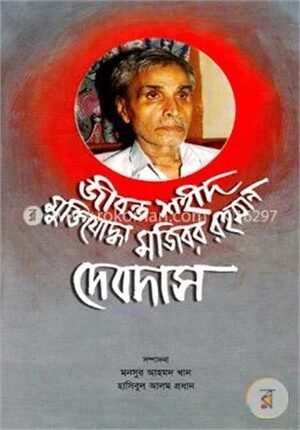 জীবন্ত শহীদ মুক্তিযোদ্ধা মজিবর রহমান দেবদাস