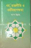 ধর্ম রাজনীতি ও ধর্মনিরপেক্ষতা