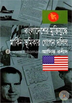 বাংলাদেশের মুক্তিযুদ্ধে মার্কিন ভূমিকার গোপন দলিল