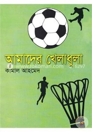 আমাদের খেলাধুলা