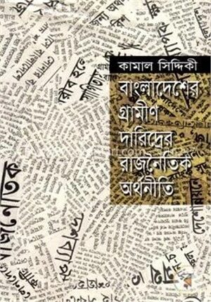 বাংলাদেশের গ্রামীণ দারিদ্র্যের রাজনৈতিক অর্থনীতি
