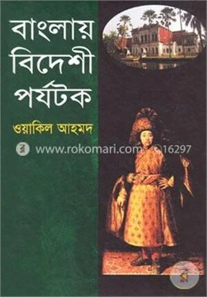 বাংলায় বিদেশী পর্যটক
