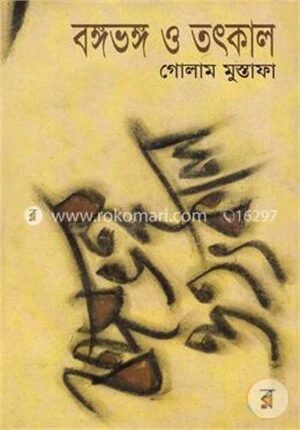 বঙ্গভঙ্গ ও তৎকাল